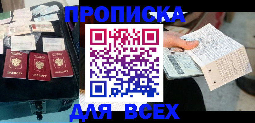купить прописку в Ефремове